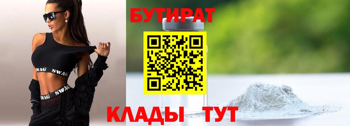 Бутират Butirat Мурманск